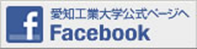 愛知工業大学Facebook