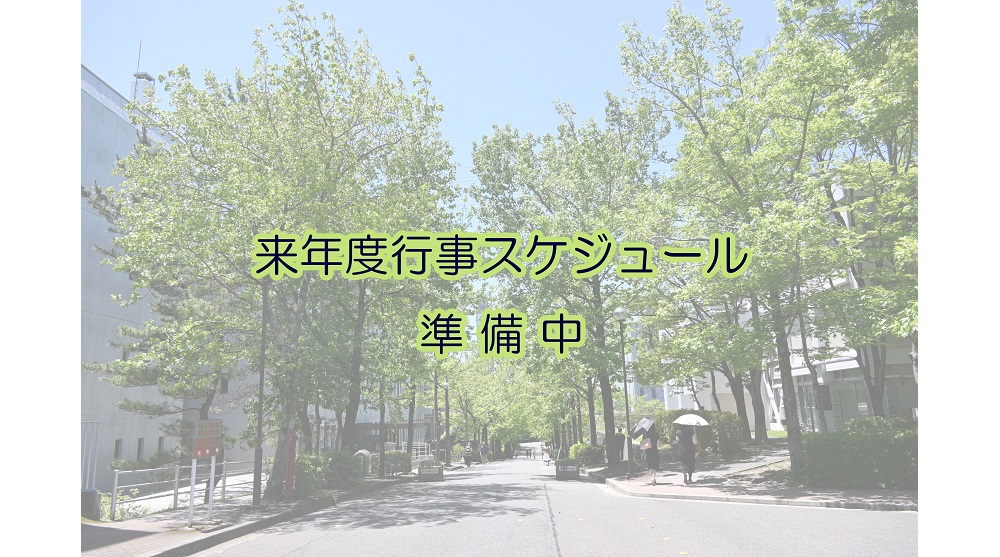 来年度行事スケジュール準備中
