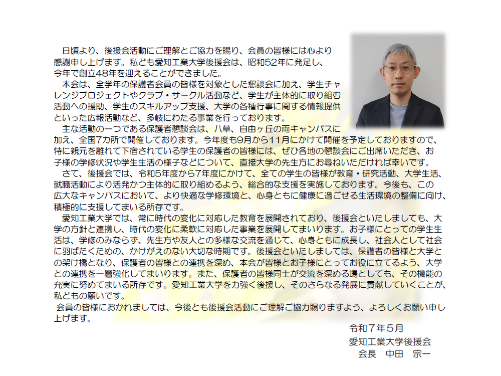 会長メッセージ